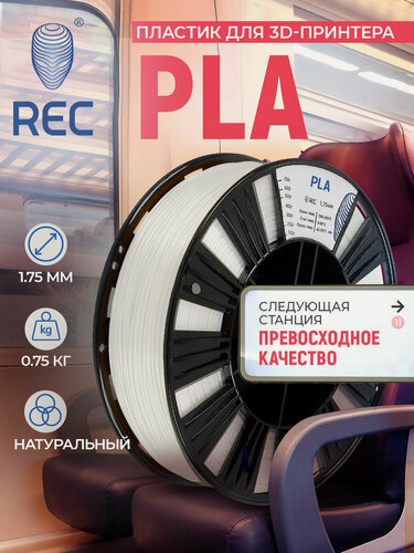 Изображение товара Катушка PLA-пластика REC 1.75мм, 750г, натуральный