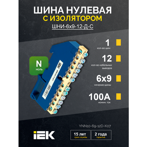 Шина нулевая с изолятором на DIN-рейку (ШНИ-6х9-12-Д-С), IEK (YNN10-69-12D-K07)