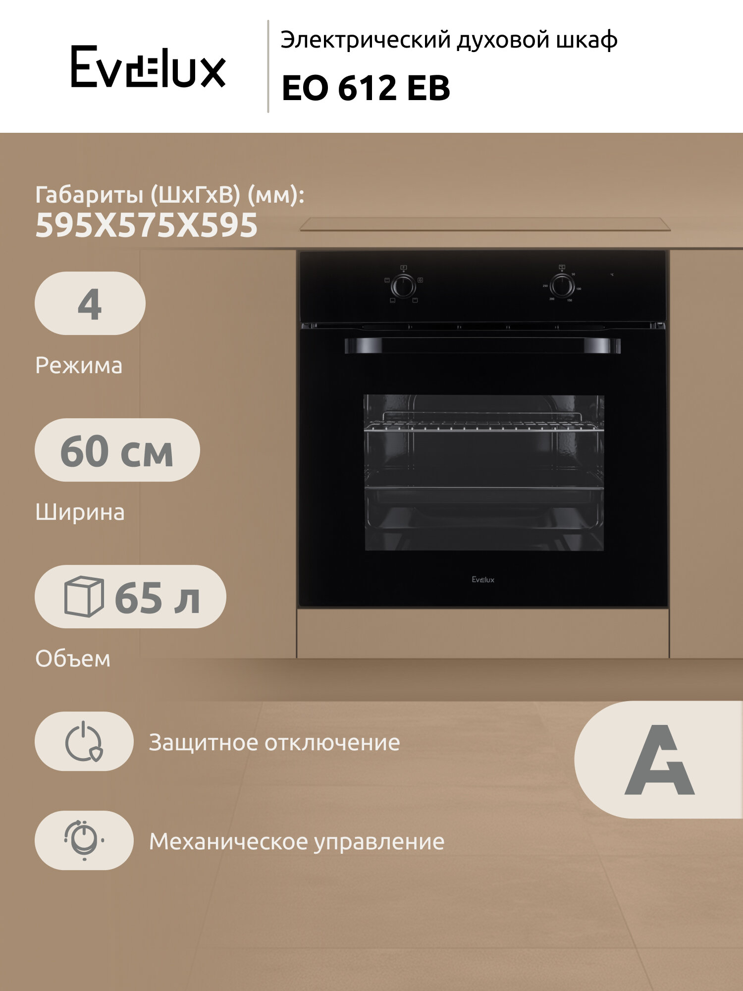 Электрический духовой шкаф Evelux EO 612 EB ширина 60 см, объем 65 л, 4 режима, черный