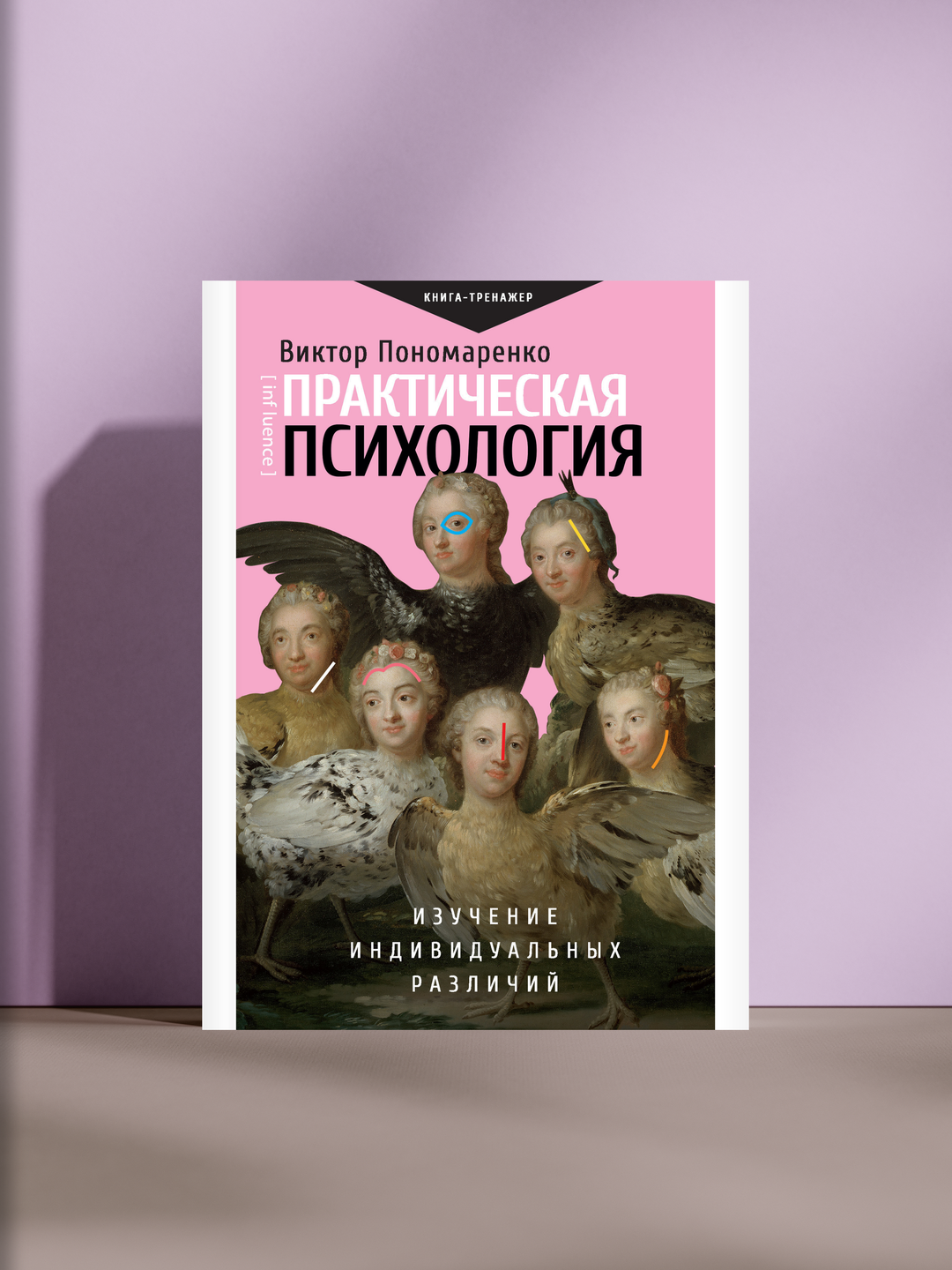 Практическая психология. Изучение индивидуальных различий и развитие личного потенциала