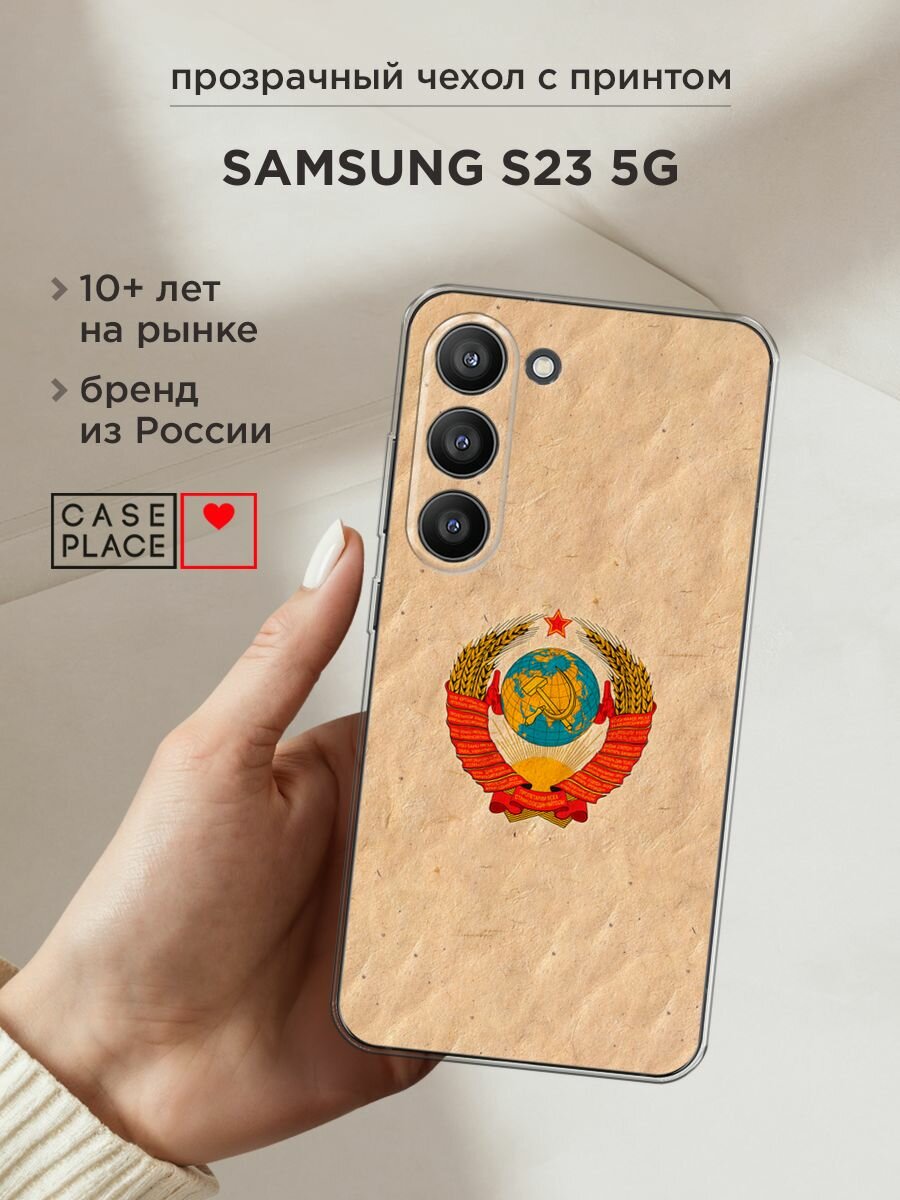 Чехол на Samsung Galaxy S23 5G / Самсунг S23 5G с принтом "Союз пролетариев"