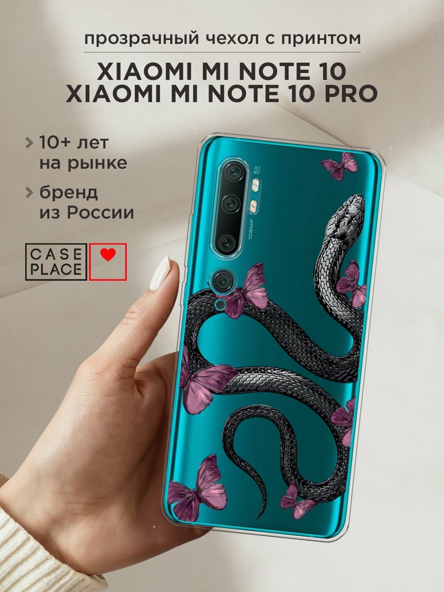 Чехол на Xiaomi Mi Note 10/Mi Note 10 Pro / Сяоми Ми Нот 10/Ми Нот 10 Про с принтом "Snake and butterflies 2"