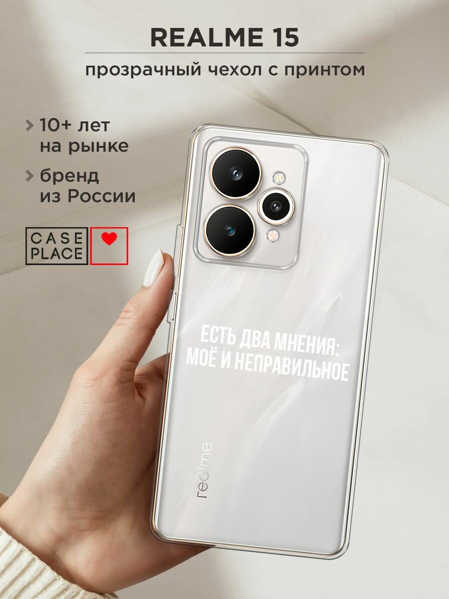 Чехол на Realme 15 / Реалми 15 с принтом "Два мнения", прозрачный