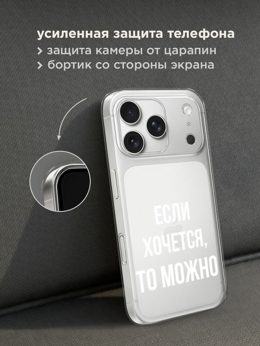 Чехол на Apple iPhone 17 Pro Max / Айфон 17 Про Макс с принтом "Если хочется", прозрачный — фото 1