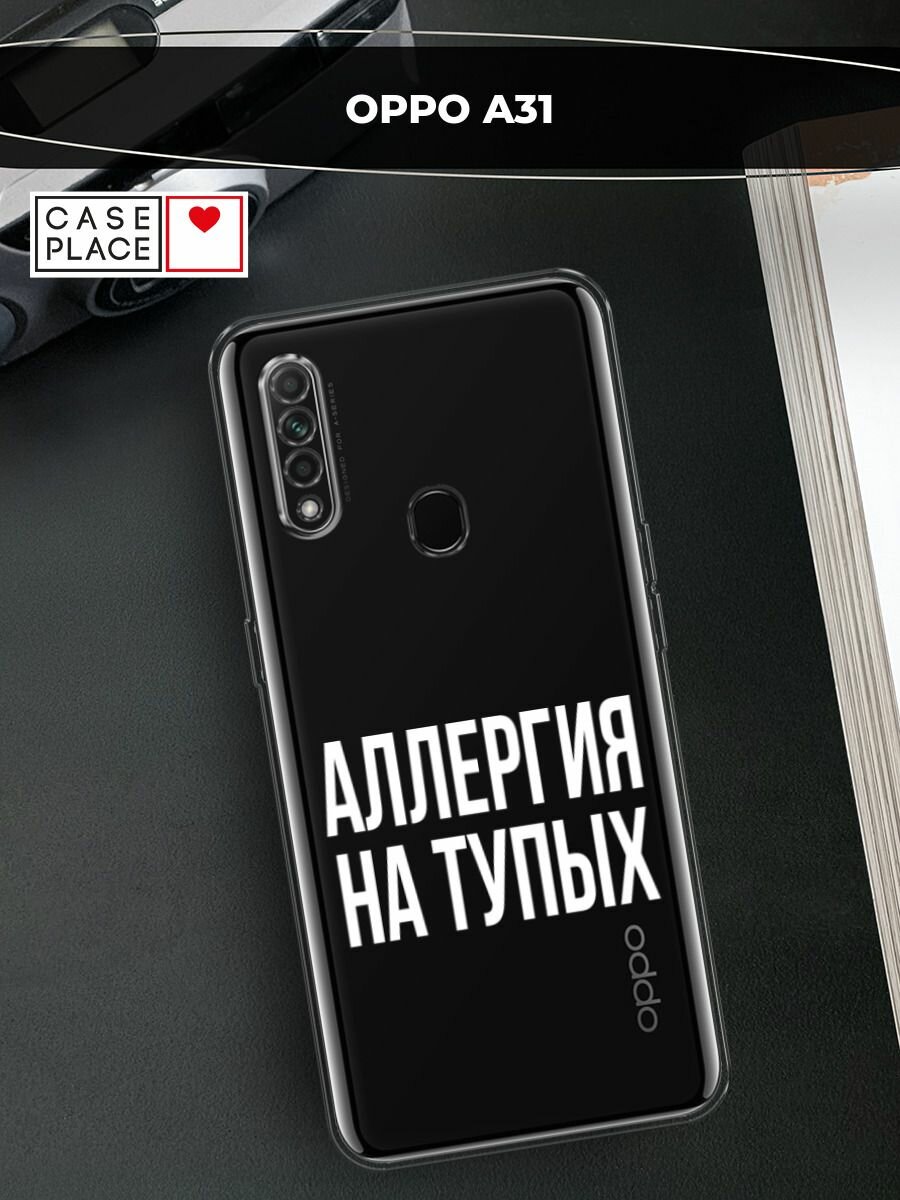 Чехол на Oppo A31 / Оппо А31 с принтом "Аллергия на тупых", прозрачный