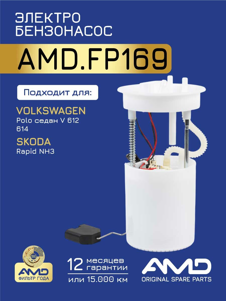 Электробензонасос в сборе 6RU919051A AMD. FP169 для VOLKSWAGEN Polo седан V 612, 614 1,6 2010- SKODA Rapid NH3 1,6 2012-