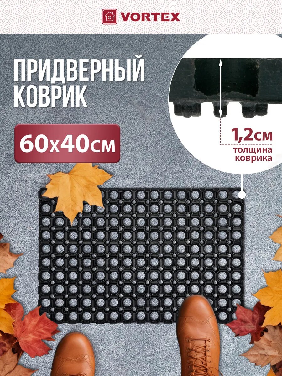 Коврик придверный резиновый грязесборный ячеистый 40×60х1,2 см Vortex