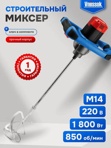 Изображение товара Строительный миксер VNIISSOK VMS-1800 (M14,1800Вт,0-850об/мин)