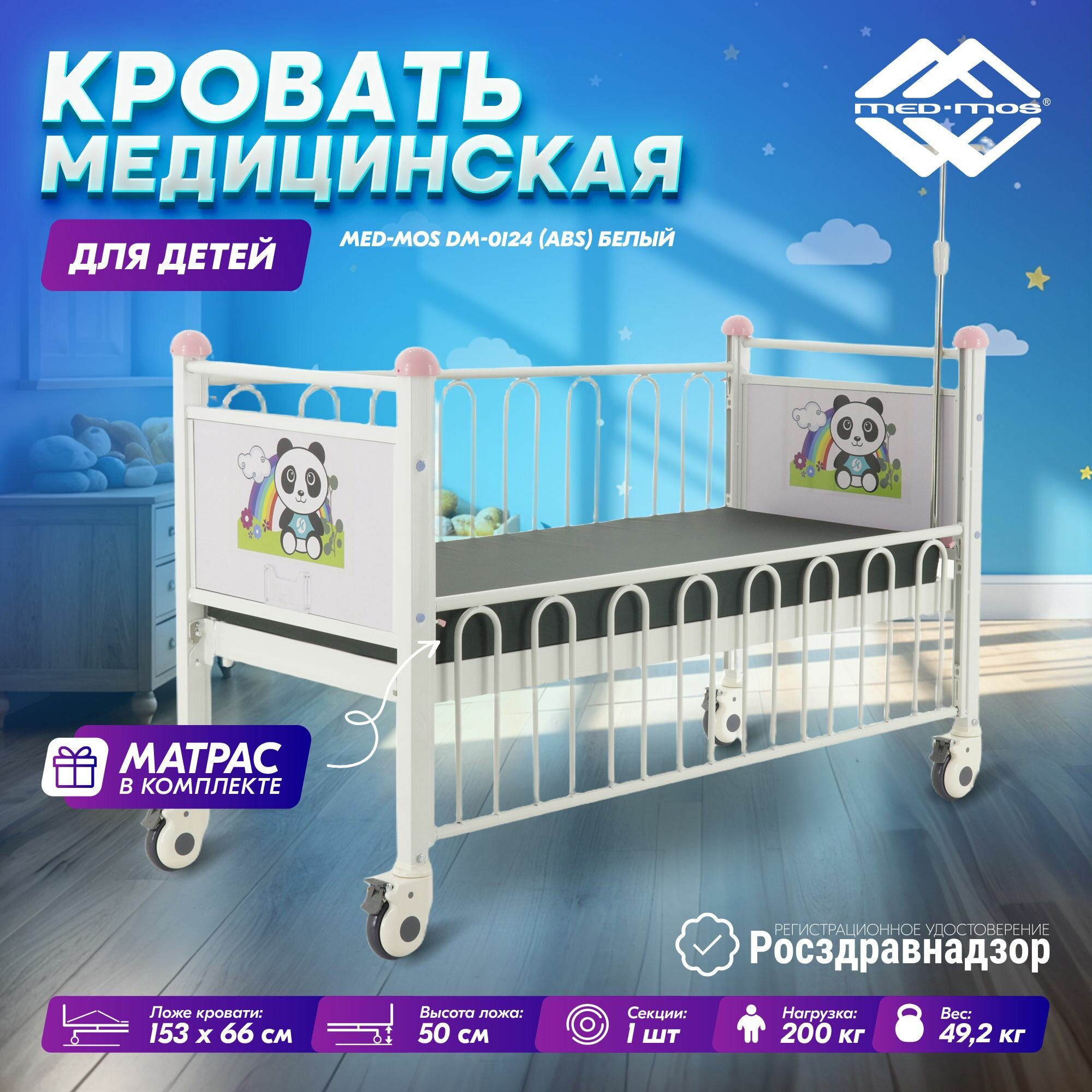 Детская, механическая кроватка Med-Mos DM-0124S (ABS-белый) на колёсиках с откидными бортиками и матрасом