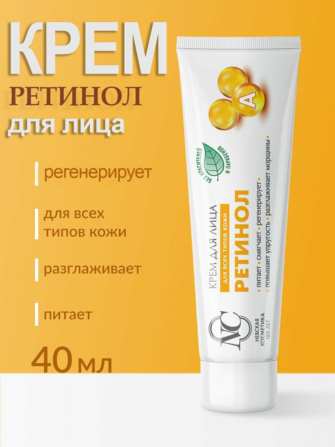 Крем для лица Ретинол, для всех типов кожи, 50 мл