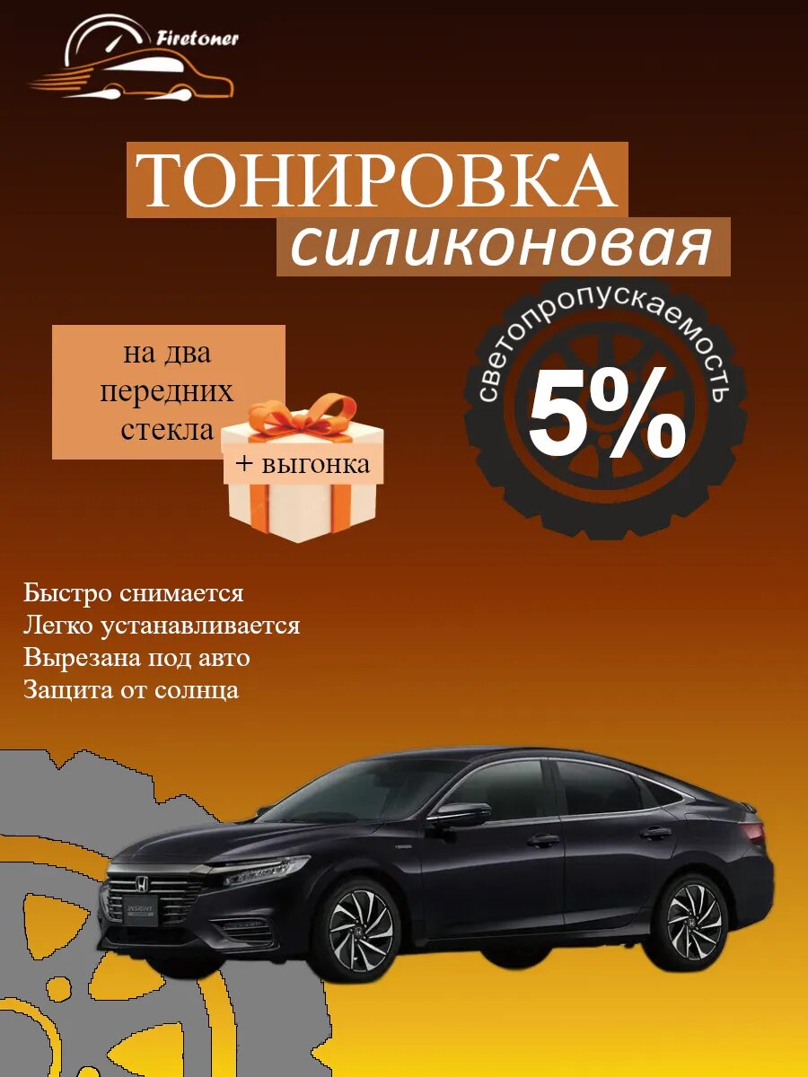Съемная тонировка силиконовая для Honda Insight 3, ZE4, светопропускаемость 5%
