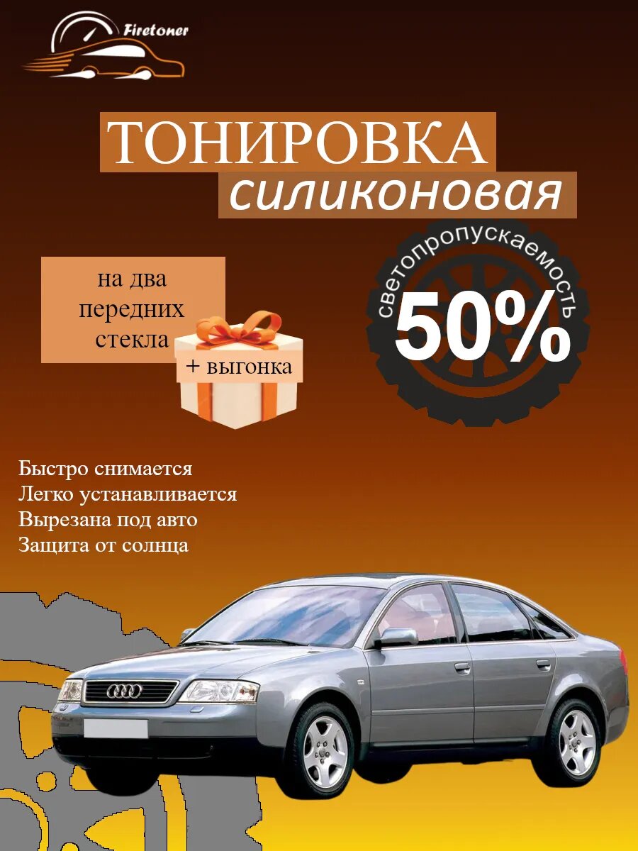 Съемная тонировка силиконовая для Audi A6 2 поколение, C5, светопропускаемость 50%
