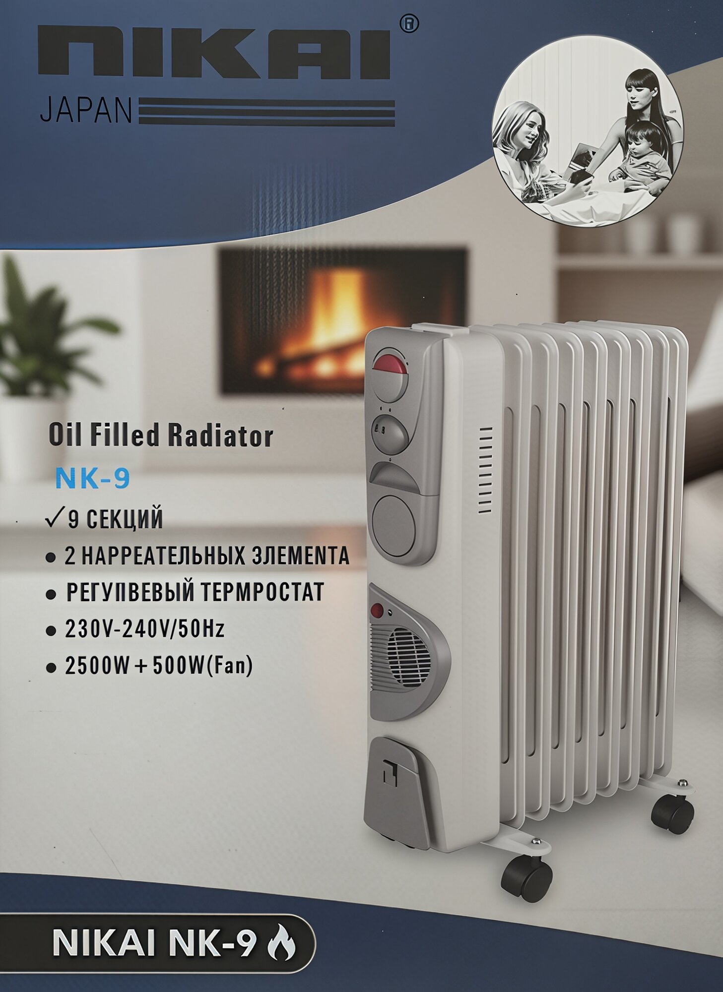 Масляный обогреватель NIKAI NK-9, 9 секций, 2500 Вт + вентилятор 500 Вт.