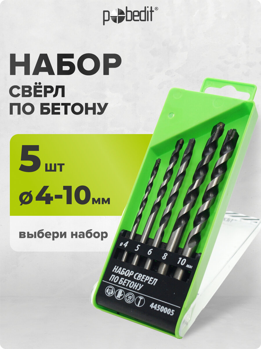 Набор сверл по бетону Pobedit 5шт сталь HSS диаметр 4-10 мм
