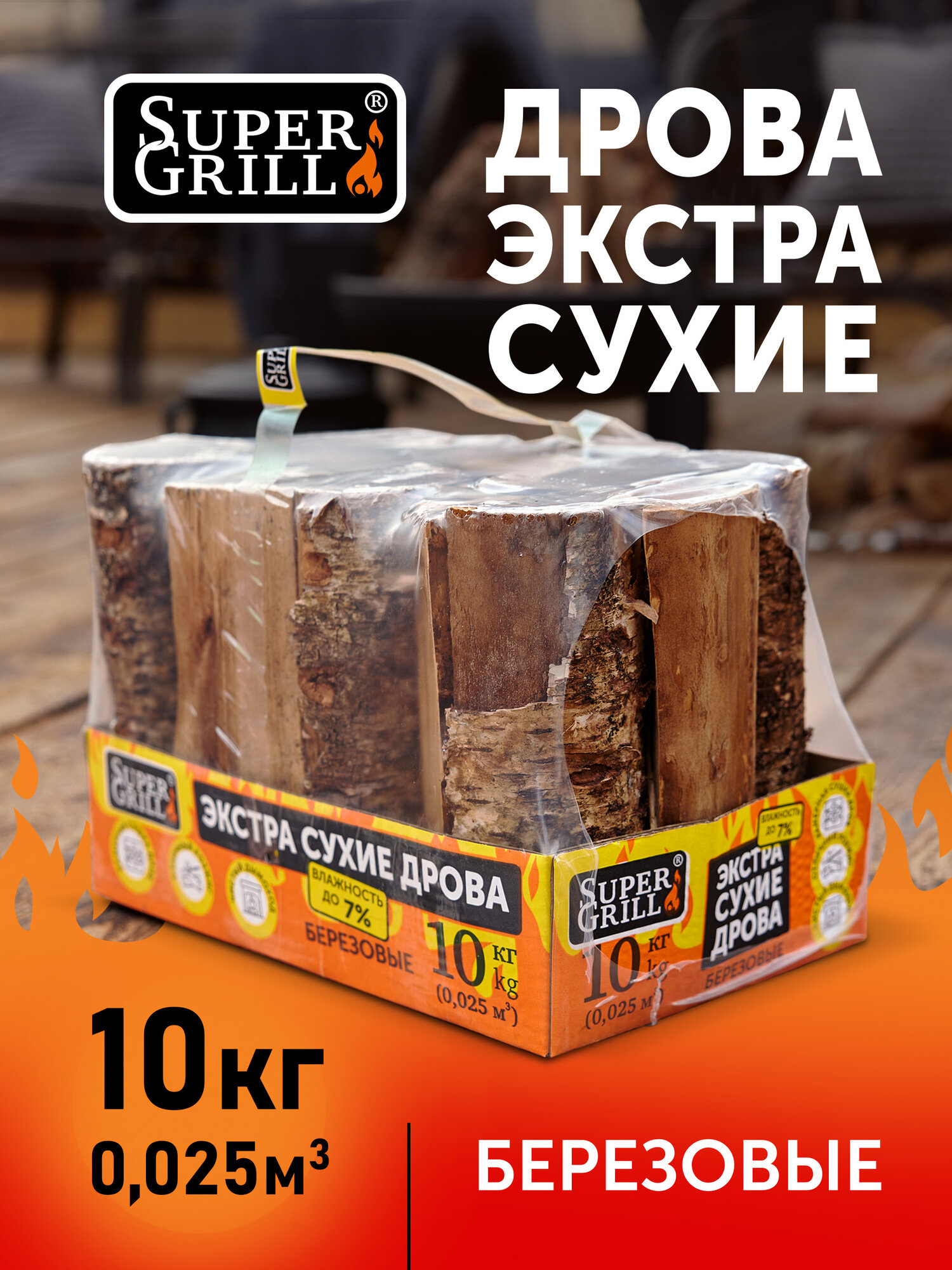 Дрова SuperGrill сухие берёзовые 10 кг экспресс-доставка