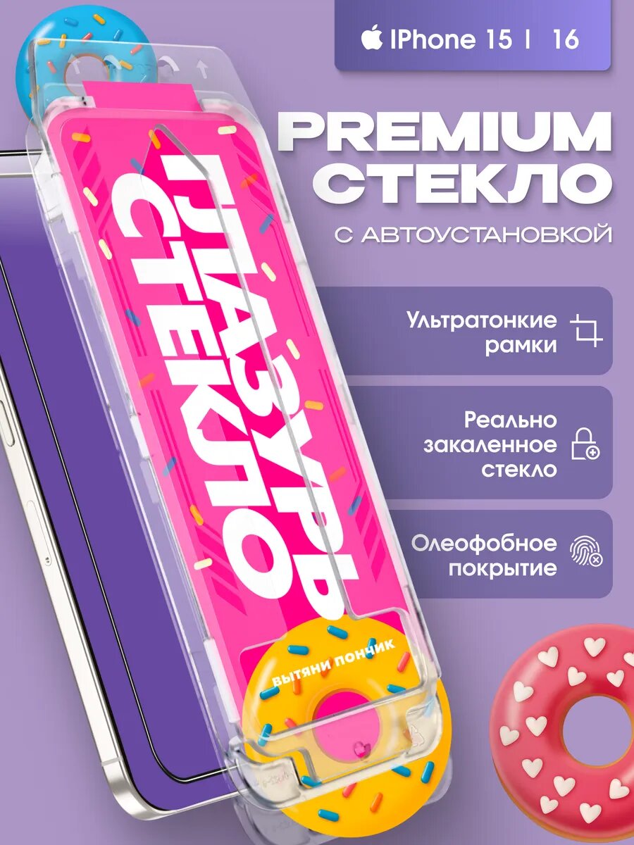 Защитное стекло на iPhone 15/16 с автоустановкой глазурь стекло