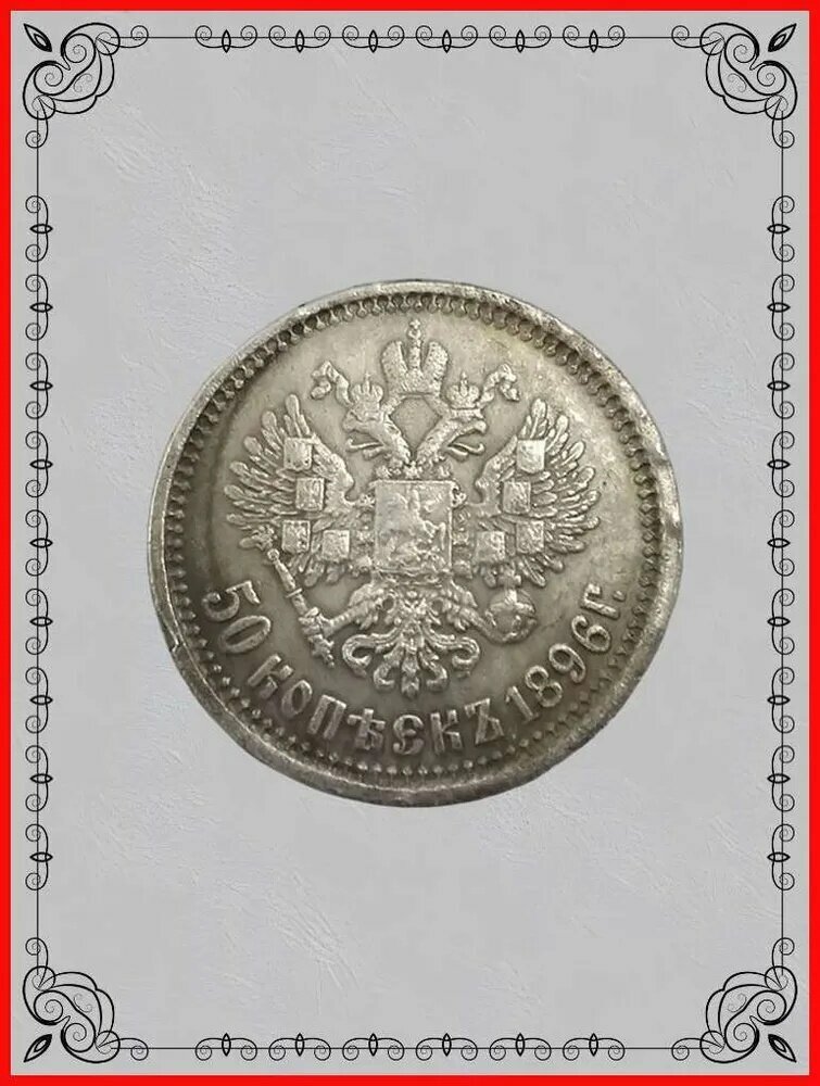 Монета Российской Империи 50 рубль 1896 года, гурт АГ. Николай II.