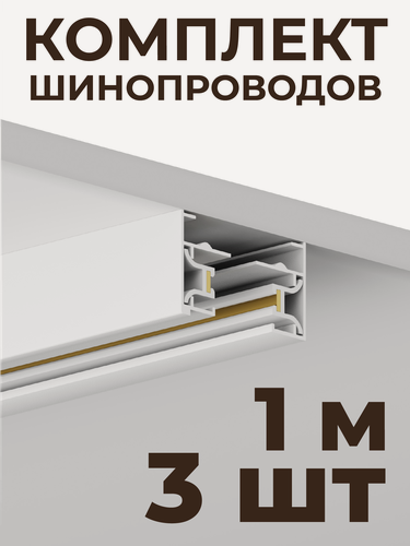 Изображение товара Шинопровод накладной Skylite HSBL_0026 Однофазный 220В-1м, белый (комплект 3 шт)