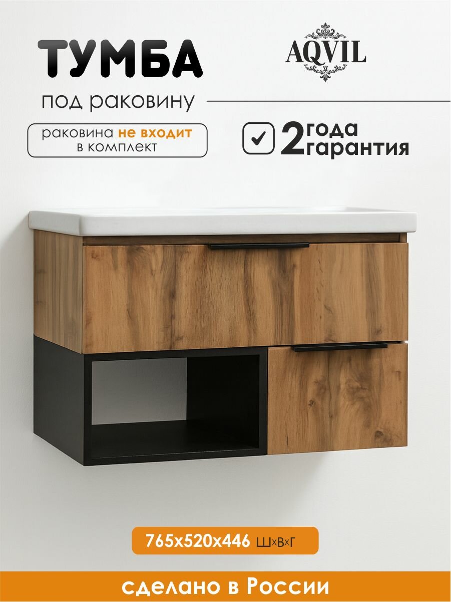 AQVIL Тумба под раковину в ванную подвесная, тумба для ванной Frank 80, 76,5*44,6*52 см, Дуб вотан+черный