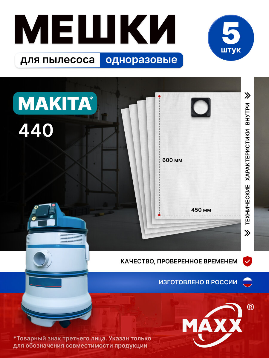 Одноразовые мешки для пылесоса Makita 440