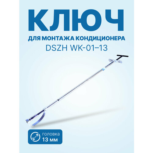 DSZH WK-01-13, головка 13мм