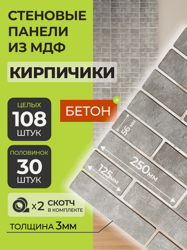 Изображение товара Стеновые панели МДФ Кирпич 138 шт. 12,5-25х5.6х0,3 см. Арт Бетон РашДекор