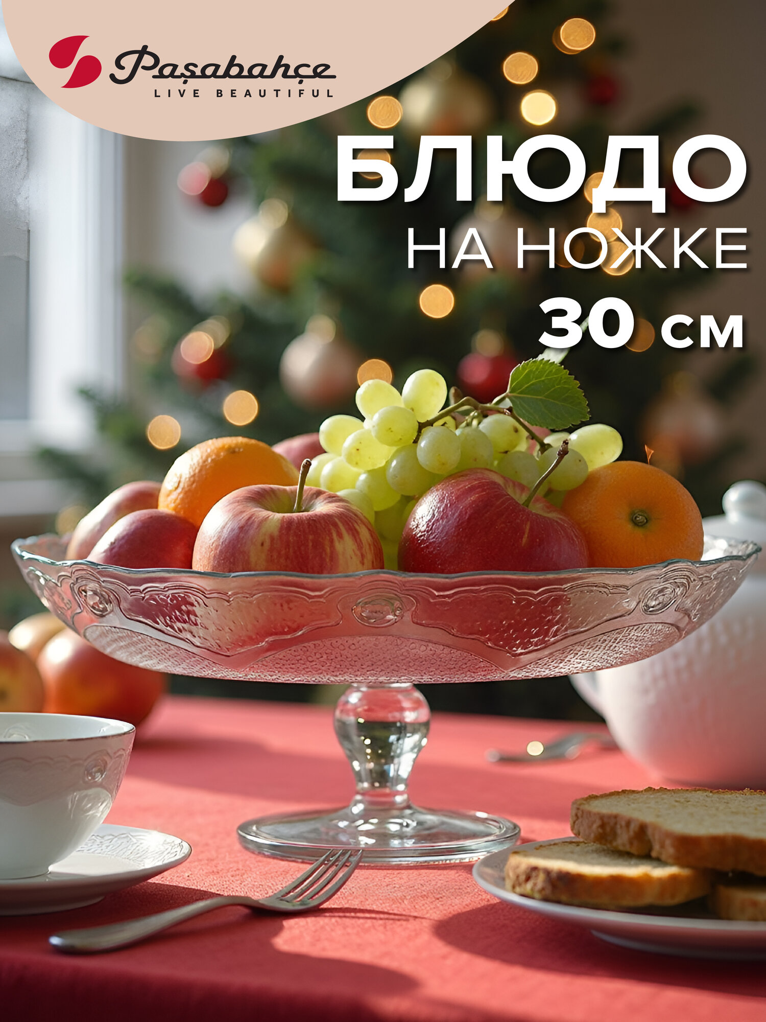 Тортовница прозрачная 300 мм  Pasabahce  стеклянная  на ножке