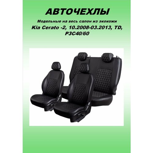 Чехлы на сиденья LordAutoFasion Турин ромб Kia Cerato-2 (2008-13) черный, черная нить