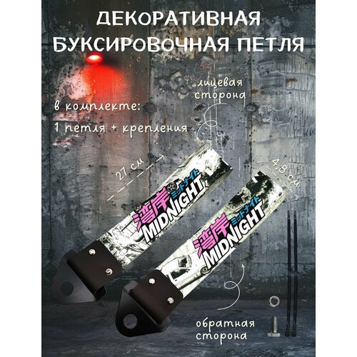 фото Декоративная буксировочная петля, трос jdm 27 см