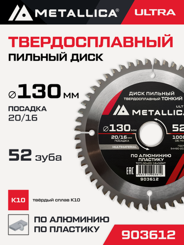 Изображение товара Диск пильный тонкий тв. спл. METALLICA Ultra 130x20/16 мм, 52 зуб, Т 2,0 мм по алюминию, пласт.