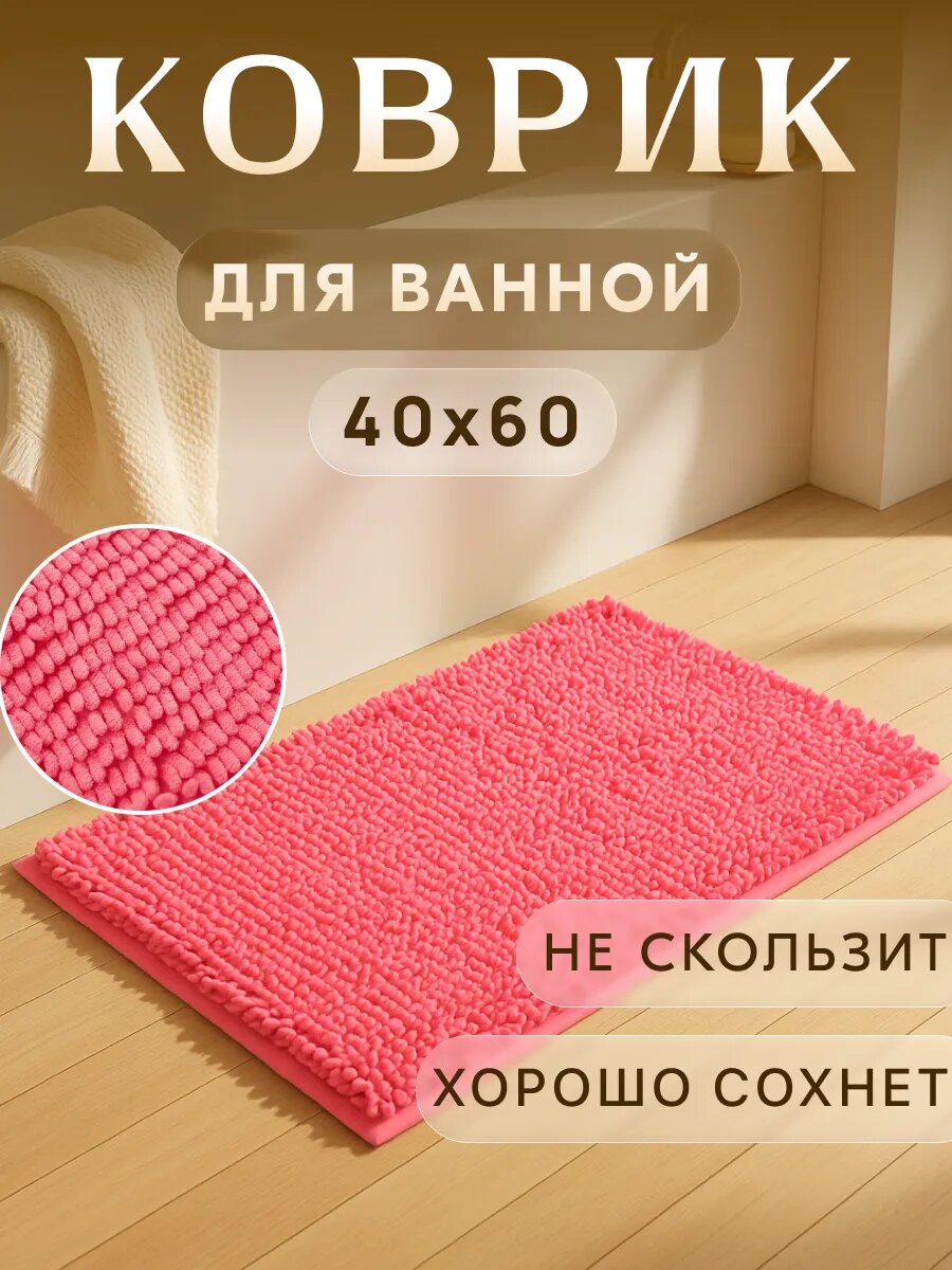 Коврик для ванной мягкий