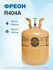 Фреон R404А, баллон 10,9 кг для кондиционера