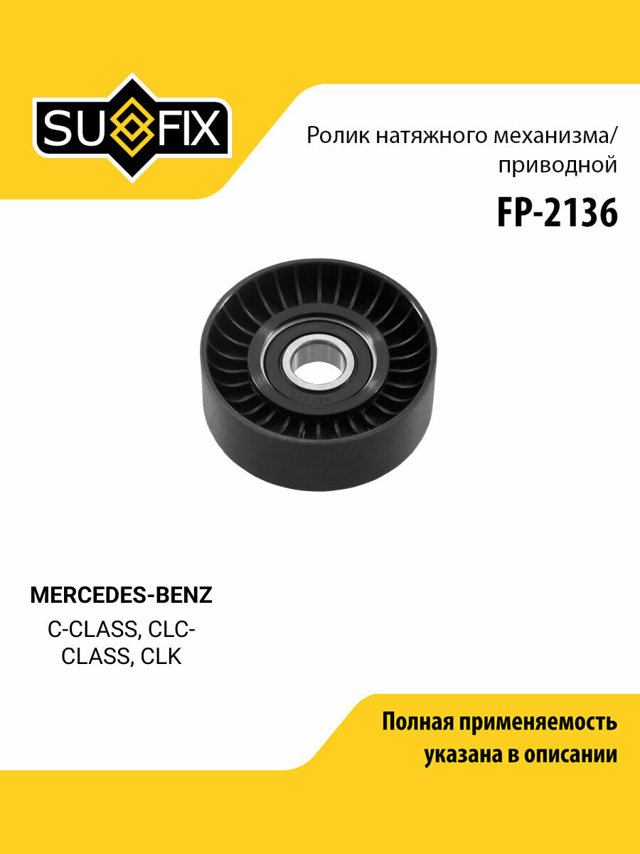 Ролик натяжной приводного ремня для MERCEDES-BENZ C-CLASS, CLC-CLASS, CLK / SUFIX FP-2136