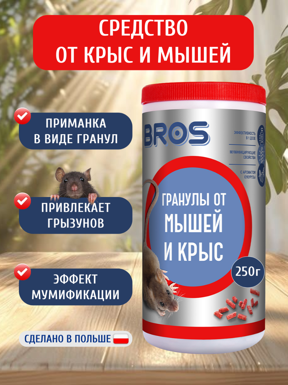 Средство Bros для борьбы с крысами и мышами  гранулы  в банке  с дозатором