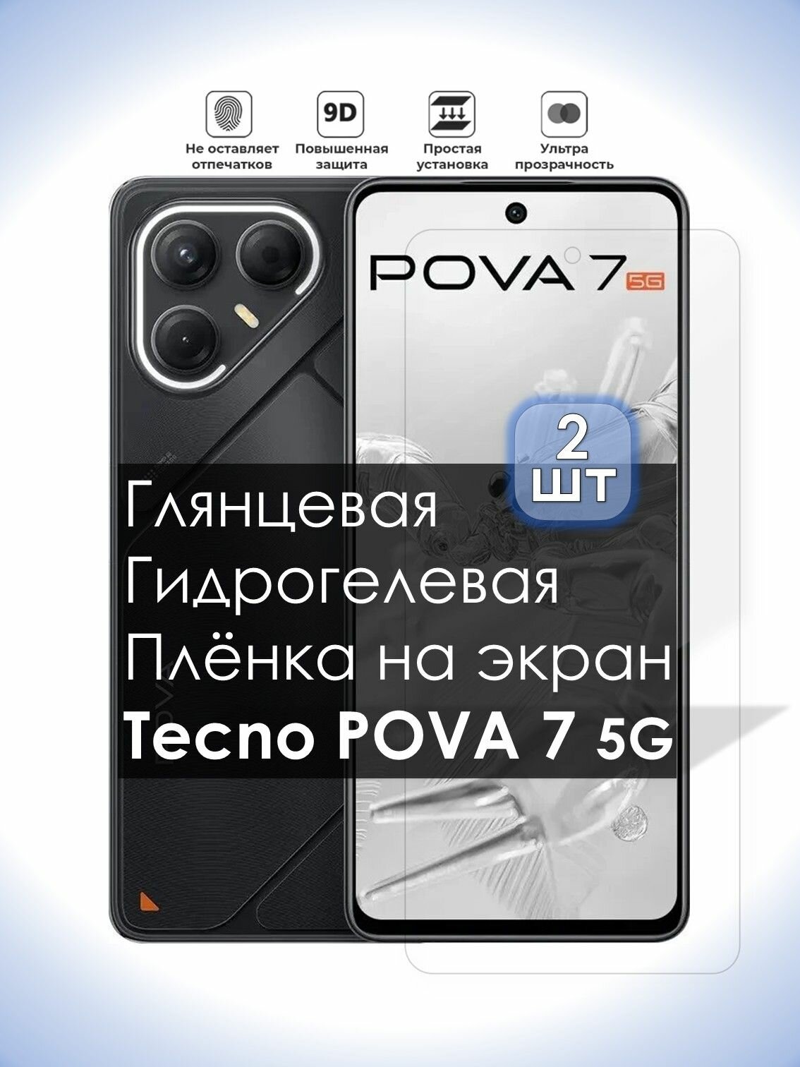 Комплект из 2-х плёнок на экран Tecno POVA 7 5G, Глянцевая долговечная премиум плёнка под чехол для Текно Пова 7, 2шт