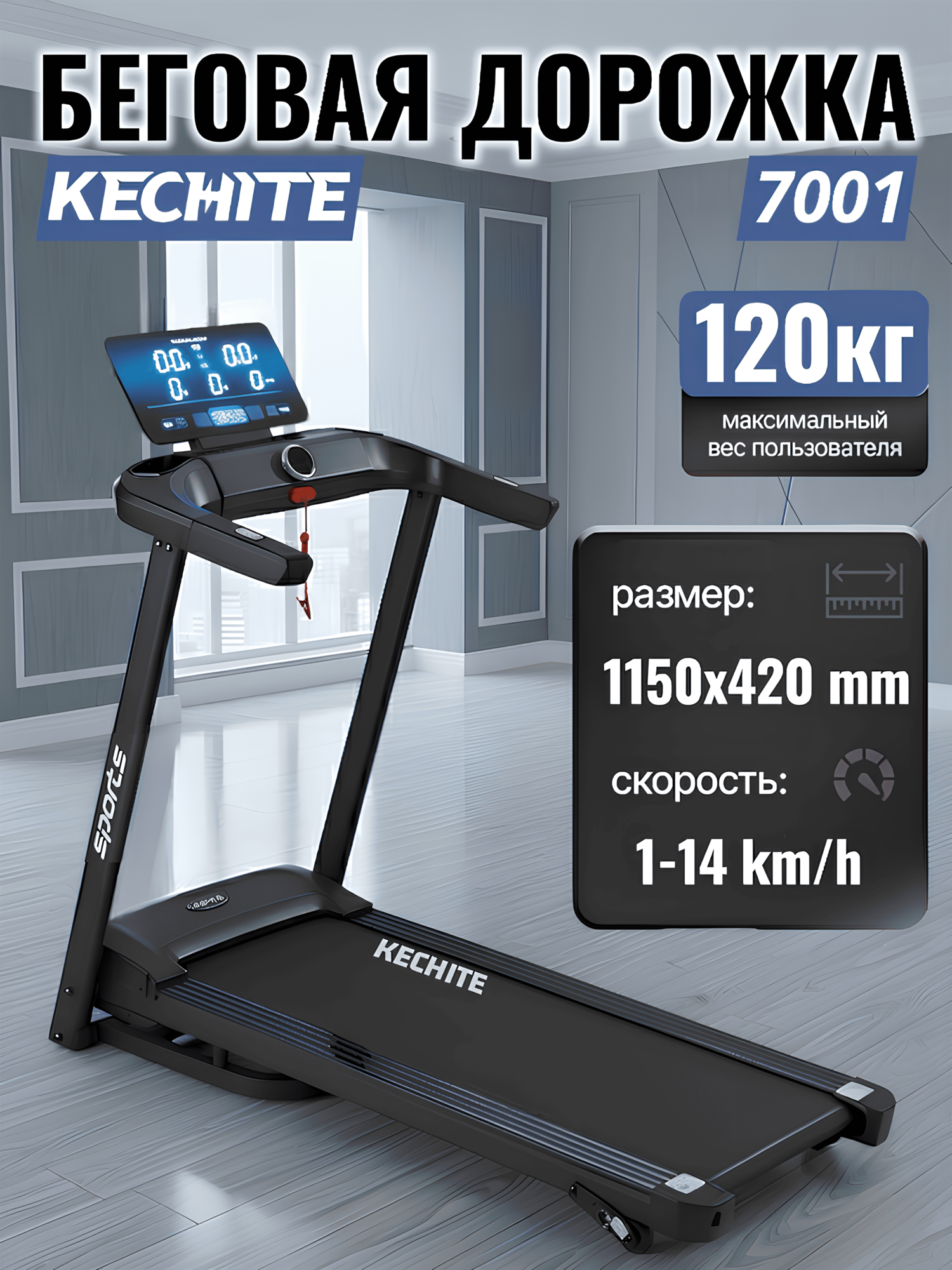 Электрическая беговая дорожка 7001 — 2.0 л. с, до 120 кг,