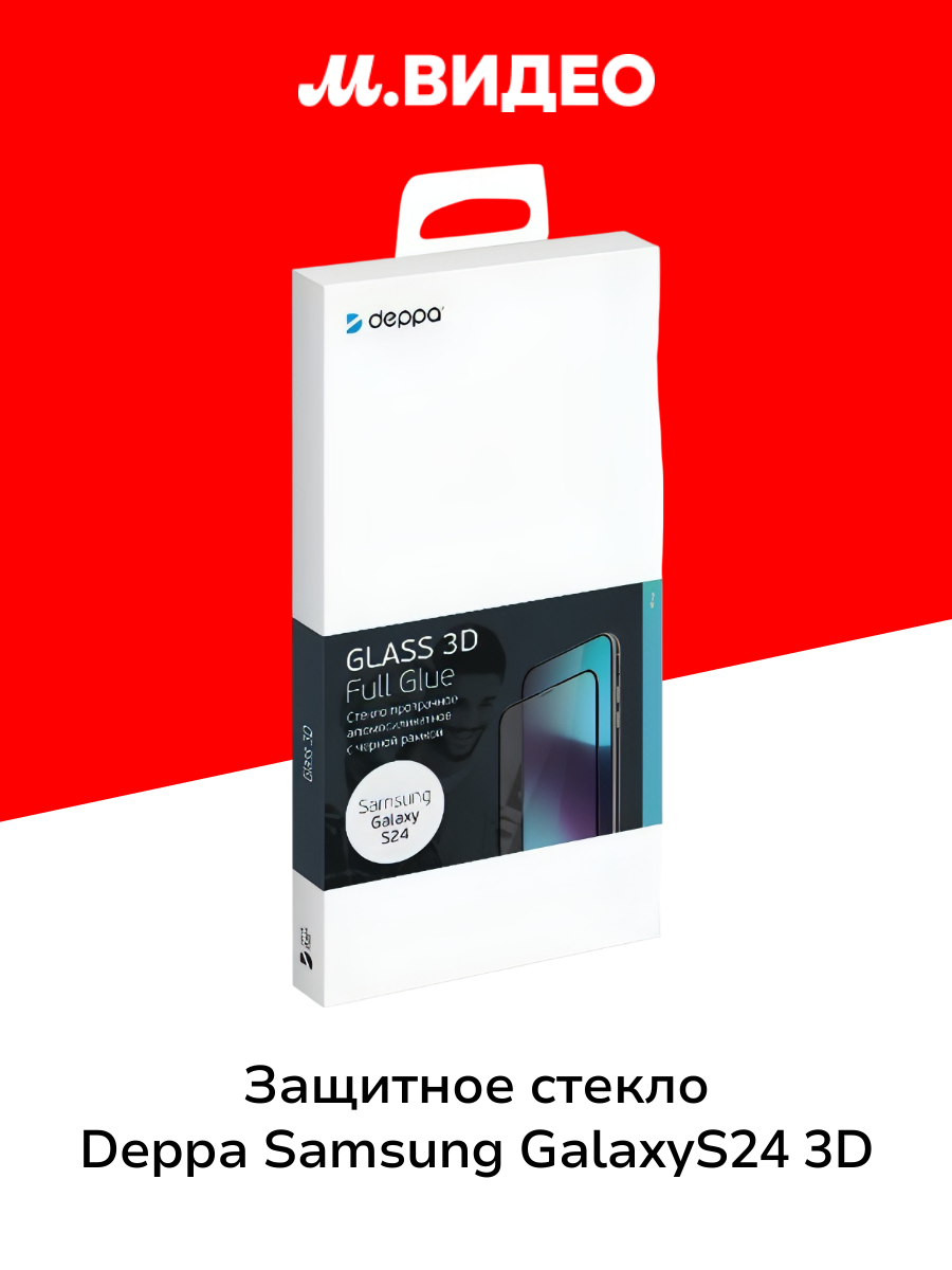 Защитное стекло для Samsung Deppa для Galaxy S24 3D Full Glue 0.3 мм черная рамка