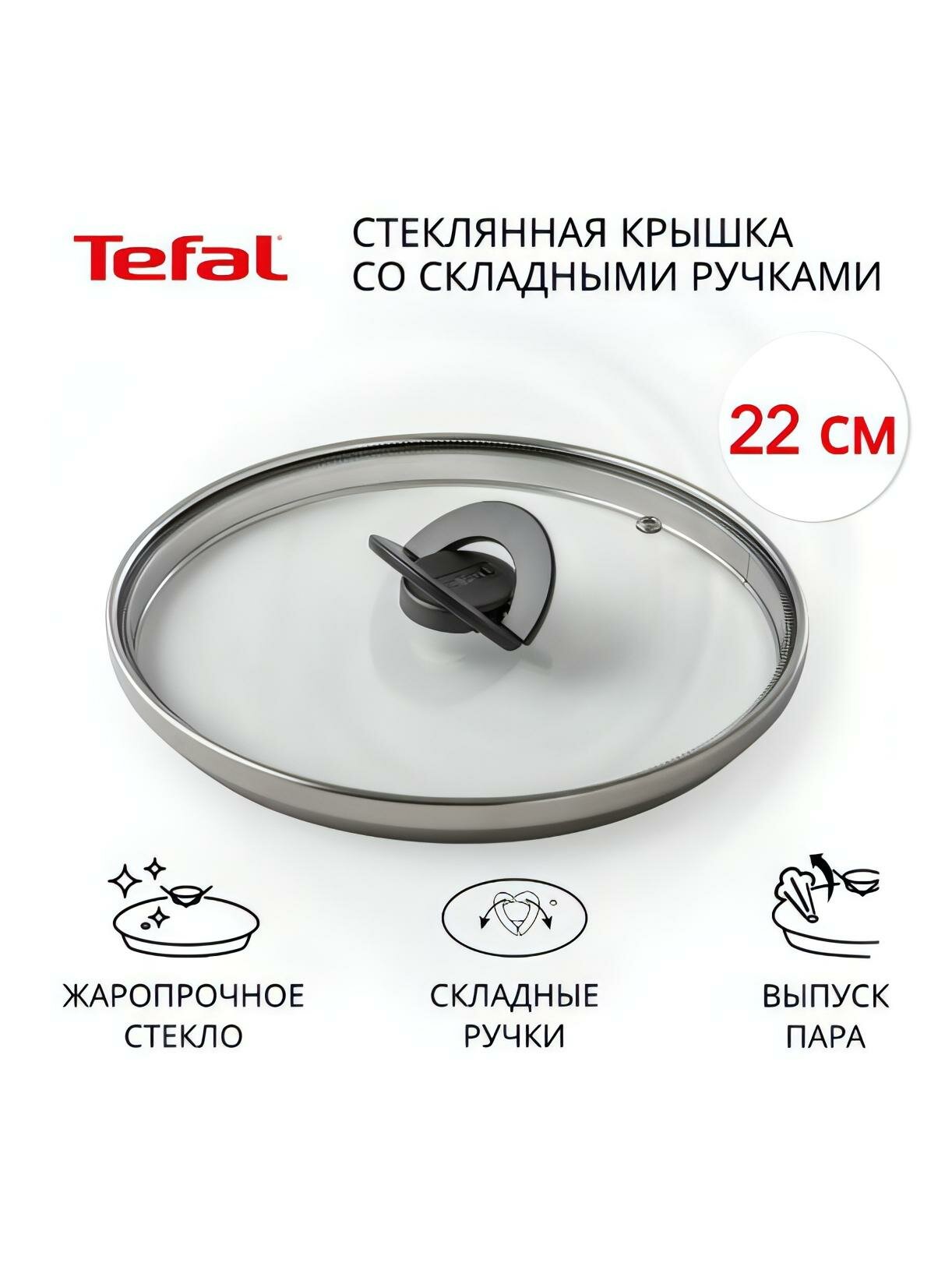 Крышка Tefal Butterfly 22 см (4199722) — фото 1