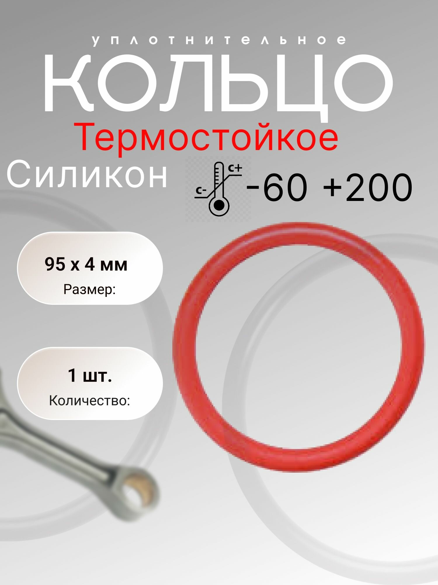 Кольцо уплотнительное резиновое силикон (VMQ) 95-103-4 (95х4 мм) 1 шт.