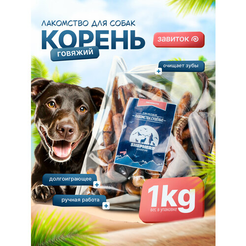 фото Бычий корень завиток 1000г натуральное лакомство для собак shepherd tm