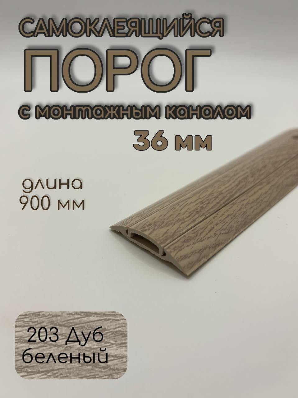 Порог с монтажным каналом 36мм 09м 