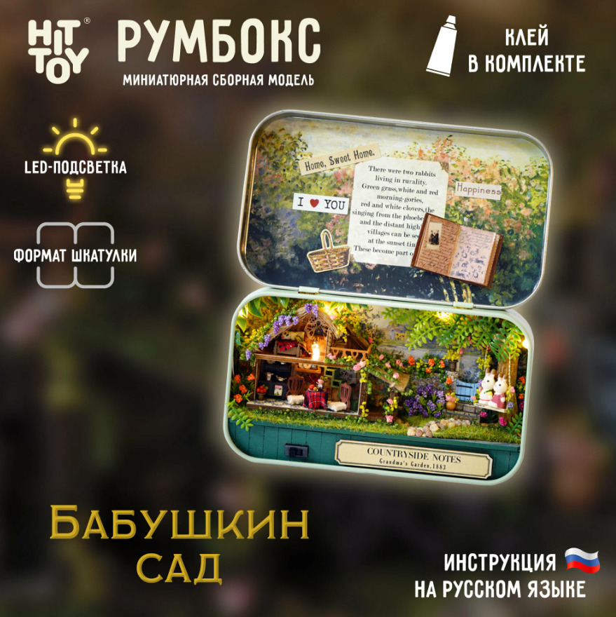 Сборная модель Румбокс. Домик в шкатулке "Бабушкин сад"
