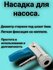 Насадка для насоса для автомобильного ниппеля.
