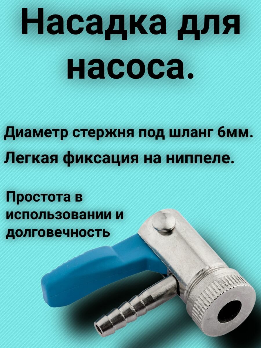 Насадка для насоса для автомобильного ниппеля.