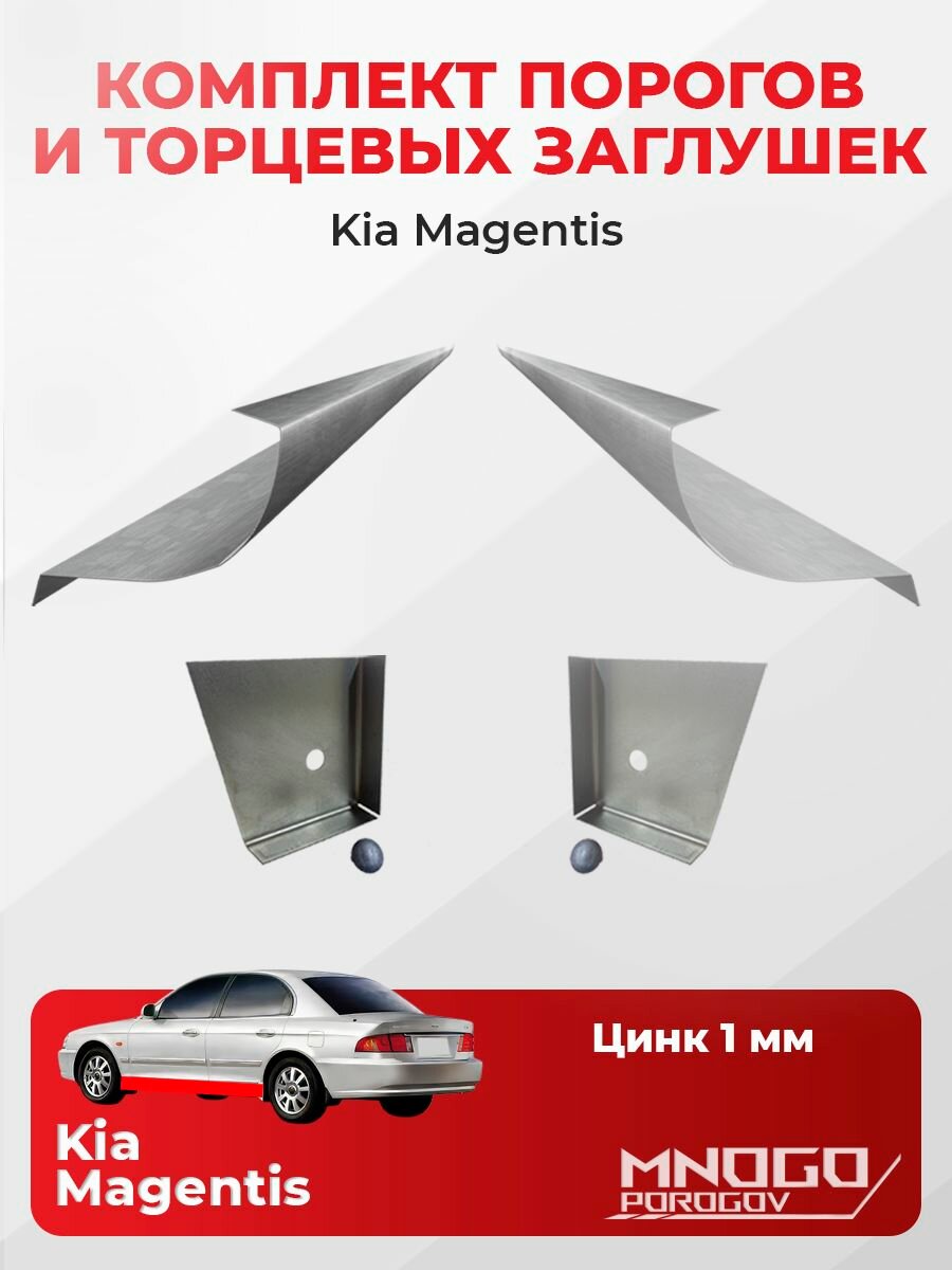 Комплект двух ремонтных порогов и двух торцевых заглушек на Kia Magentis 1 седан 4 двери 2000-2006 оцинкованная сталь 1 мм, (Киа Маджетис 1), кузовной ремонт.