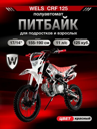 Изображение товара Питбайк WELS CRF 125 полуавтомат, красный