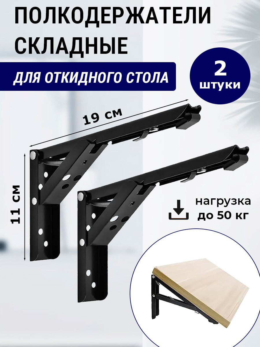 Кронштейн 2 шт полкодержатель мощный складной для стола черный