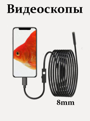 Изображение товара Эндоскоп "Промышленный", промышленный, для телефона, Android/iOS, USB, IP67