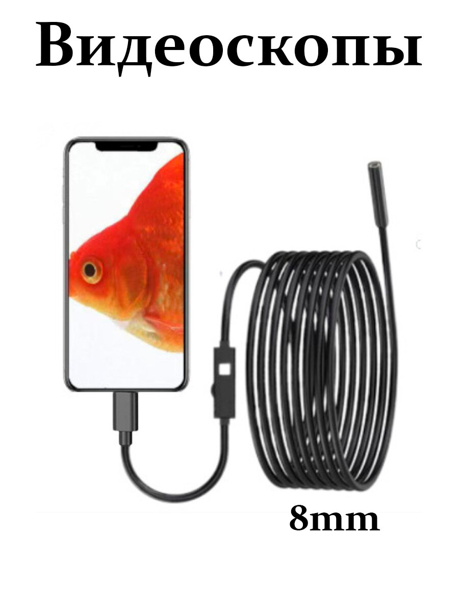 Эндоскоп "Промышленный" промышленный для телефона Android/iOS USB IP67