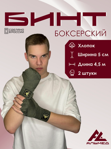 Изображение товара Боксерские бинты альмед, длина 4,5 м, хаки, 2 шт. в комплекте